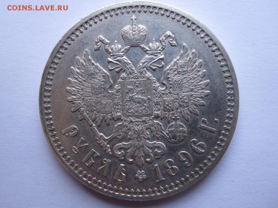 1 рубль 1896 звёздочка отличный 31.03 22:00 - IMG_1565.JPG