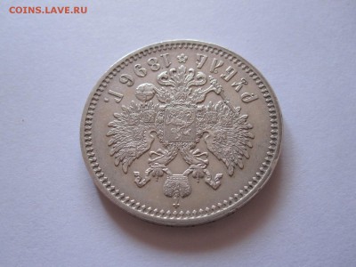 1 рубль 1896 звёздочка отличный 31.03 22:00 - IMG_8368.JPG