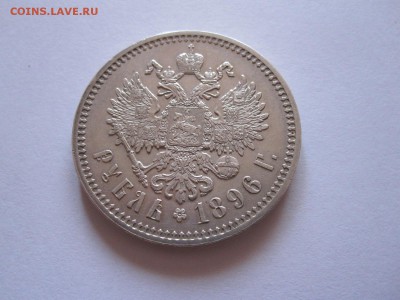 1 рубль 1896 звёздочка отличный 31.03 22:00 - IMG_8367.JPG