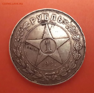 РУБЛЬ 1921 ГОДА . КОРОТКИЙ ! - 20140325_193814-1