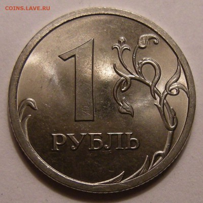 1 рубль 2010 спмд -- штемпель ? - 2