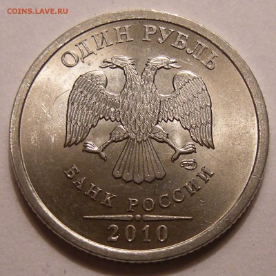 1 рубль 2010 спмд -- штемпель ? - 4