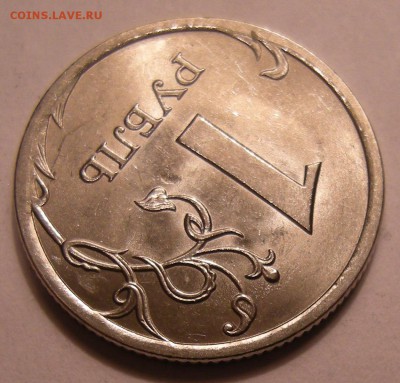 1 рубль 2010 спмд -- штемпель ? - 6