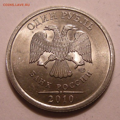 1 рубль 2010 спмд -- штемпель ? - 7