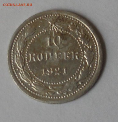 10 КОПЕЕК 1921г. - DSCN0980.JPG