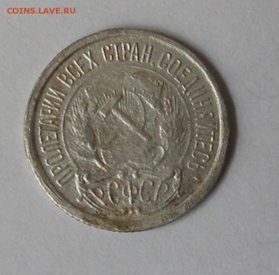 10 КОПЕЕК 1921г. - DSCN0981.JPG