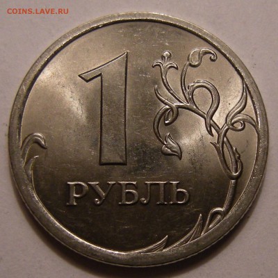 1 рубль 2010 спмд -- штемпель ? - 9