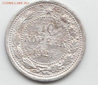 10 КОПЕЕК 1921г. - АВЕРС 001