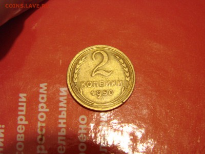 2 копейки 1950 - DSC01536.JPG