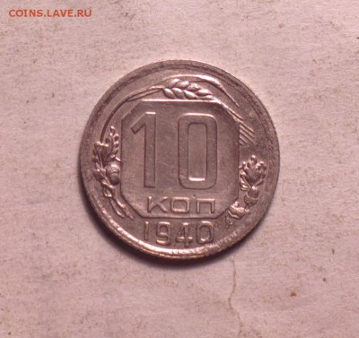 10 копеек 1940 года-хорошая-до 28 3 14 22 22 - 10 40 3_cr