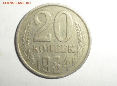 20 копеек 1984 года. Вес монеты - 2,91 грамма - 11.JPG