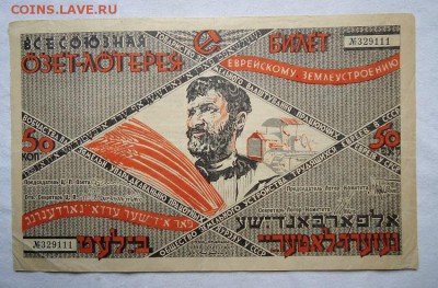 Озет-лотерея, 1927 год-РЕДКОСТЬ до 01 апгеля в 22-00 МСК - DSC04465.JPG