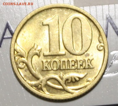 10 копеек 2005 м,просветите по штемпелю - IMG_0082.JPG