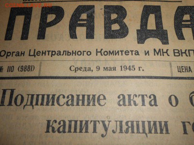 Газета "Правда 9 мая 1945 года.НАСТОЯЩИЯ - 21663C93