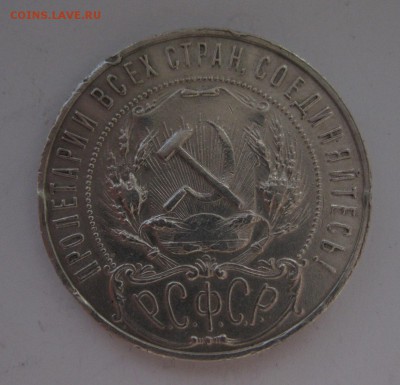 1 рубль 1921 - 2