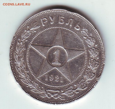 1 рубль 1921 - 1_1921