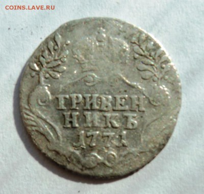 гривенники 1766 и 1771 года предродажная - DSC09969.JPG