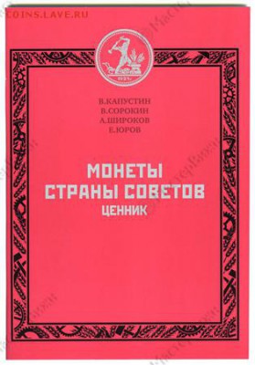 Ценник "Монеты страны Советов". 2012 г. - cennik