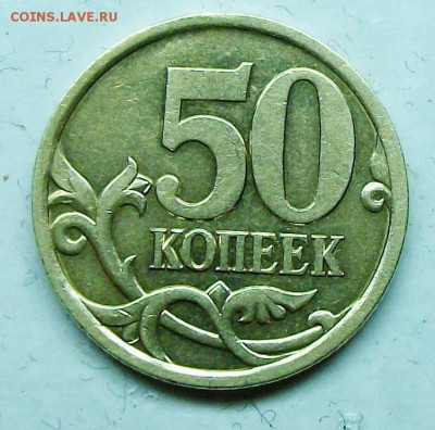50коп 2003сп шт 2,12 редкая(АС) 27-03-14г 22-00мск - 116_9980.JPG