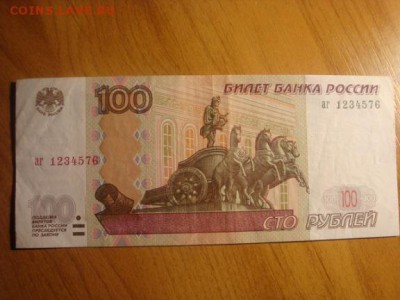 100 рублей  аг 1234576 мод 2004 короткий - DSC02453.JPG