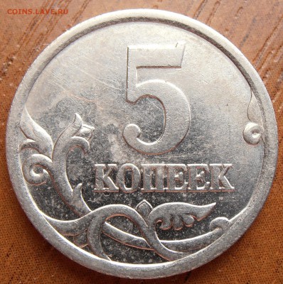 5 копеек 2005 СП, по АС шт. 3.1В, до 01.04.2014 в 22-00 Мск - P1010717.JPG
