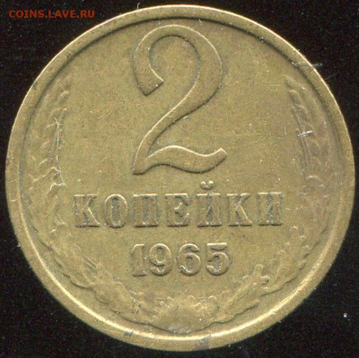 2 копейки 1965 до 31.3.14 в 21-00 - img359