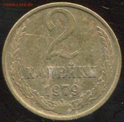 2 копейки 1979 шт.1.2 до 31.3.14 в 21-00 - img358