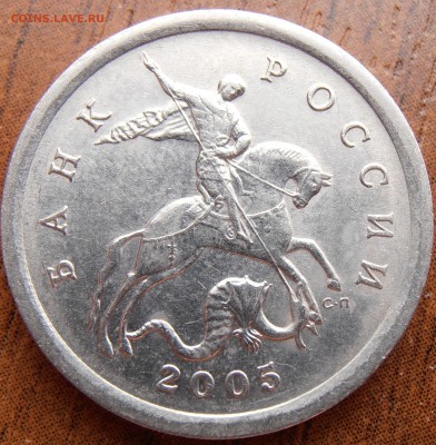 5 копеек 2005 СП, по АС шт. 3.1А3, до 01.04.2014 в 22-00 Мск - P1010724.JPG