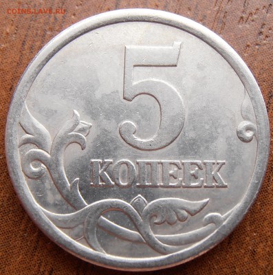 5 копеек 2005 СП, по АС шт. 3.1А3, до 01.04.2014 в 22-00 Мск - P1010722.JPG