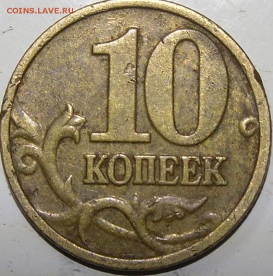 1к. и 10к.2002м шт.? - монеты 017.JPG