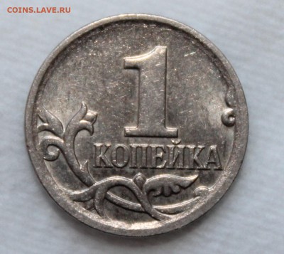 1 копейка 2007 м шт. 5.3 В? - IMG_9777.JPG