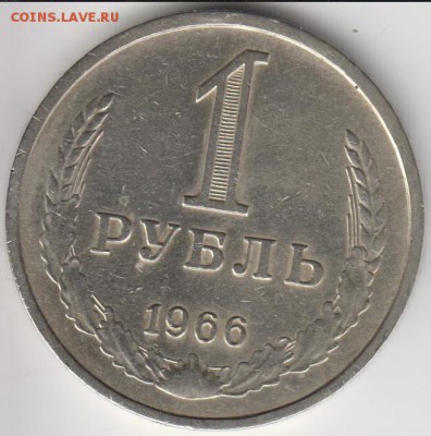1 рубль 1966 г. До 28.03.2014 в 22.02 - 1р66