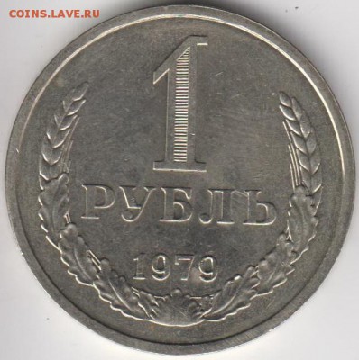 1 рубль 1979г. Отличный. До 28.03.2014 в 22.05 - 1р79