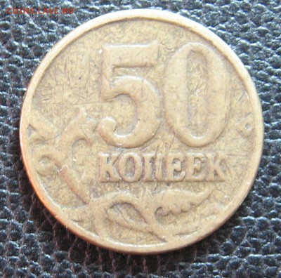 50 копеек РФ брак или рукоблуд? - IMG_1549.JPG
