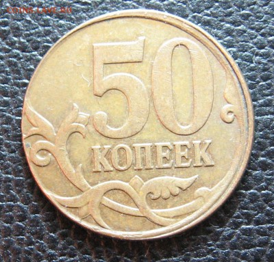 50 копеек 2007 м оцените брак - IMG_1534.JPG
