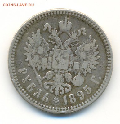 1 рубль 1895 Николай II - 18950003