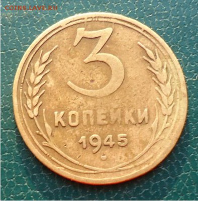 3 копейки 1945год - DSC04434.JPG