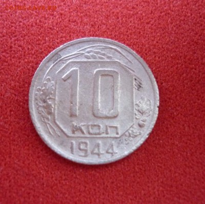 10 копеек 1944 до 30.03.2014 - P1060284.JPG