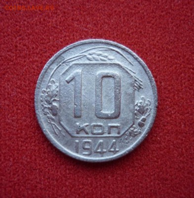 10 копеек 1944 до 30.03.2014 - P1060282.JPG