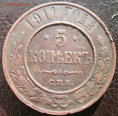 5 копеек 1911. до 29.03.14 в 22.00 по мск. - 1576863