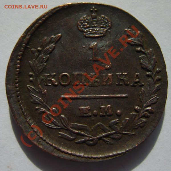 1коп. 1818 КМ ДБ,19 КМ АД,21 ЕМ НМ до 3.03 в 22:00 по Москве - S8302193.JPG