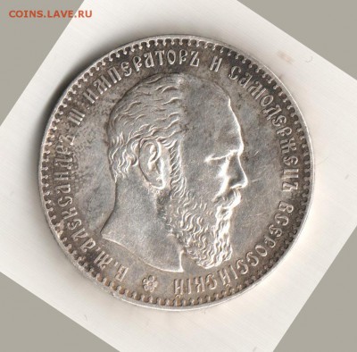 Оцените 1 рубль 1887г. Александр III - 1