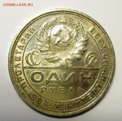 1 РУБЛЬ 1924 ПЛ Достойный - IMG_2822