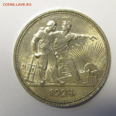 1 РУБЛЬ 1924 ПЛ Достойный - IMG_2821