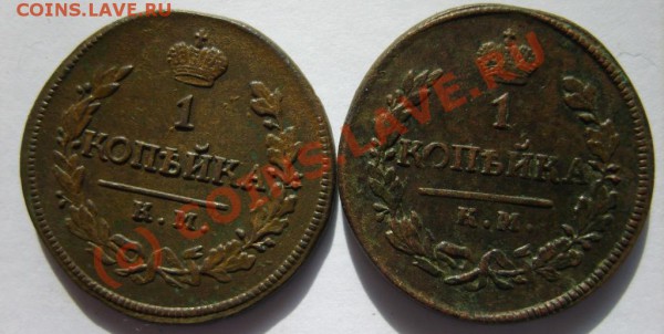 1коп. 1818 КМ ДБ,19 КМ АД,21 ЕМ НМ до 3.03 в 22:00 по Москве - S8302191.JPG
