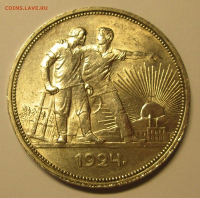 1 РУБЛЬ 1924 ПЛ Достойный - IMG_2824