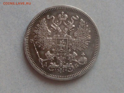 20 копеек 1863 г - SDC12671.JPG