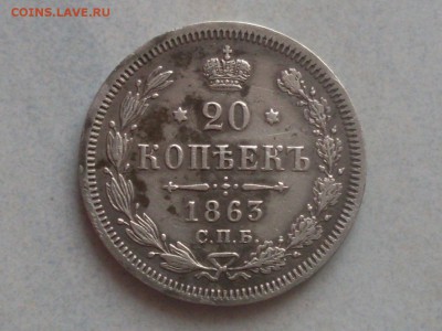 20 копеек 1863 г - SDC12674.JPG