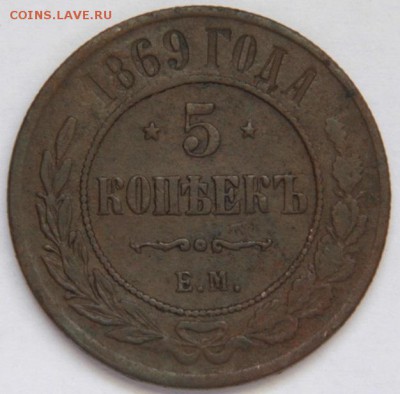 5 копеек 1869 и 1879 год (медь) - P1020450.JPG