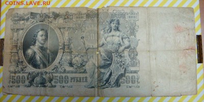500 рублей 1912-Коншин - DSC09277.JPG
